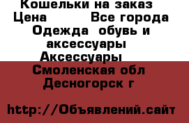 Кошельки на заказ › Цена ­ 800 - Все города Одежда, обувь и аксессуары » Аксессуары   . Смоленская обл.,Десногорск г.